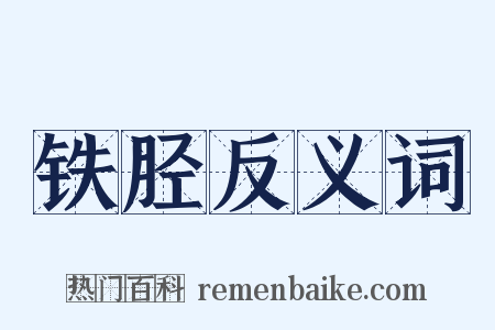 铁胫反义词是什么意思的图片